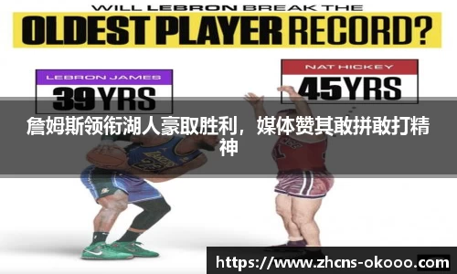 詹姆斯领衔湖人豪取胜利，媒体赞其敢拼敢打精神