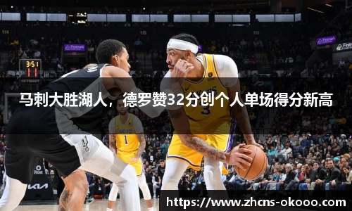 马刺大胜湖人，德罗赞32分创个人单场得分新高