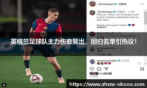 英格兰足球队主力伤愈复出，回归名单引热议！