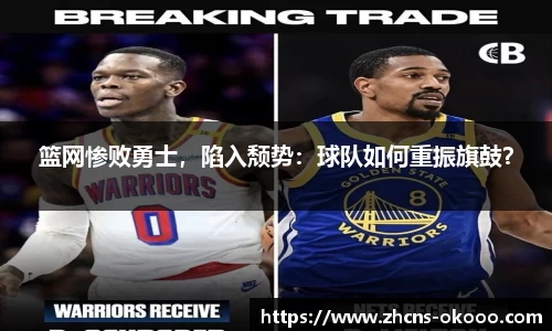 篮网惨败勇士，陷入颓势：球队如何重振旗鼓？