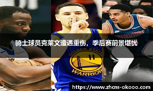 骑士球员克莱文遭遇重伤，季后赛前景堪忧