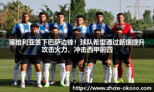 塞维利亚签下巴萨边锋！球队希望通过新援提升攻击火力，冲击西甲前四