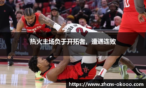 热火主场负于开拓者，遭遇连败