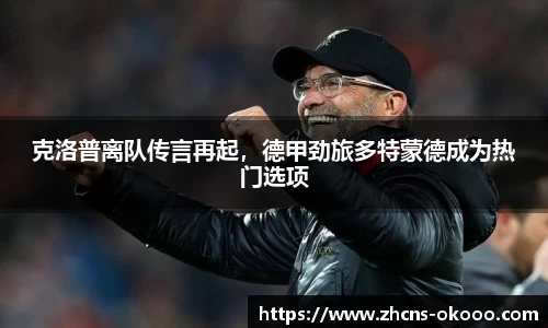克洛普离队传言再起，德甲劲旅多特蒙德成为热门选项