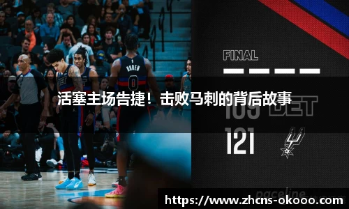 活塞主场告捷！击败马刺的背后故事