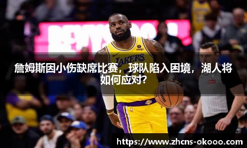 詹姆斯因小伤缺席比赛，球队陷入困境，湖人将如何应对？