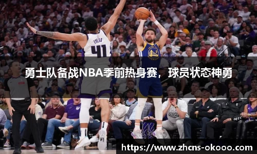 勇士队备战NBA季前热身赛，球员状态神勇