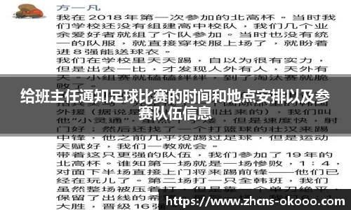 给班主任通知足球比赛的时间和地点安排以及参赛队伍信息