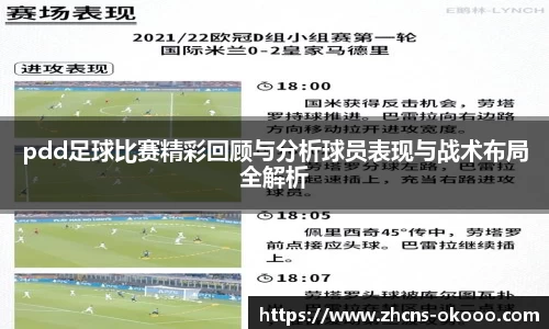 pdd足球比赛精彩回顾与分析球员表现与战术布局全解析