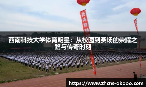 西南科技大学体育明星：从校园到赛场的荣耀之路与传奇时刻