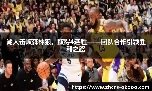 湖人击败森林狼，取得4连胜——团队合作引领胜利之路