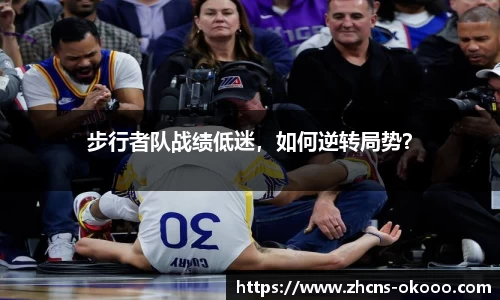 步行者队战绩低迷，如何逆转局势？