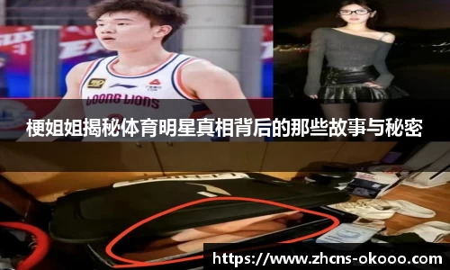 梗姐姐揭秘体育明星真相背后的那些故事与秘密