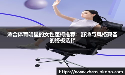 适合体育明星的女性座椅推荐：舒适与风格兼备的终极选择