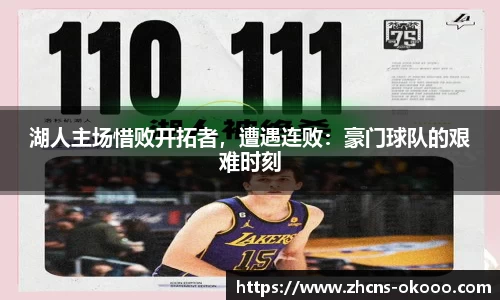 湖人主场惜败开拓者，遭遇连败：豪门球队的艰难时刻