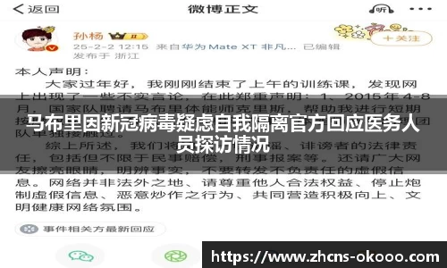 马布里因新冠病毒疑虑自我隔离官方回应医务人员探访情况