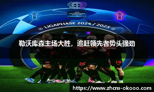 勒沃库森主场大胜，追赶领先者势头强劲
