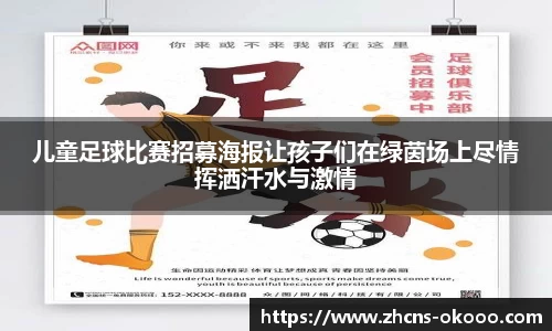 儿童足球比赛招募海报让孩子们在绿茵场上尽情挥洒汗水与激情