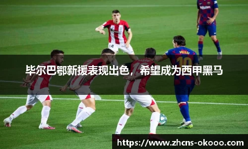 毕尔巴鄂新援表现出色，希望成为西甲黑马