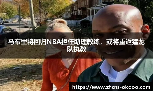 马布里将回归NBA担任助理教练，或将重返猛龙队执教
