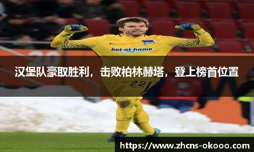 汉堡队豪取胜利，击败柏林赫塔，登上榜首位置