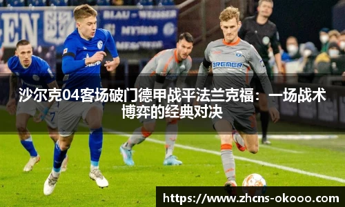 沙尔克04客场破门德甲战平法兰克福：一场战术博弈的经典对决