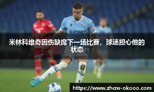 米林科维奇因伤缺席下一场比赛，球迷担心他的状态