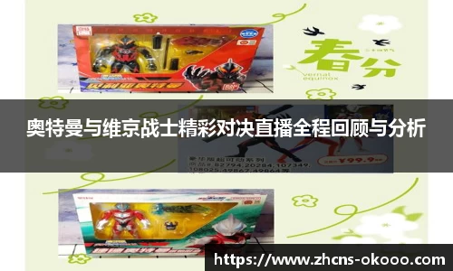 奥特曼与维京战士精彩对决直播全程回顾与分析