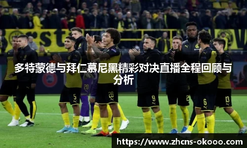 多特蒙德与拜仁慕尼黑精彩对决直播全程回顾与分析