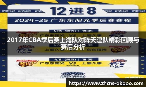 2017年CBA季后赛上海队对阵天津队精彩回顾与赛后分析