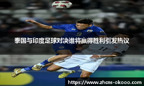 泰国与印度足球对决谁将赢得胜利引发热议