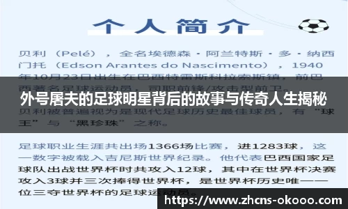 外号屠夫的足球明星背后的故事与传奇人生揭秘