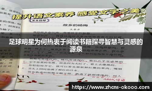 足球明星为何热衷于阅读书籍探寻智慧与灵感的源泉