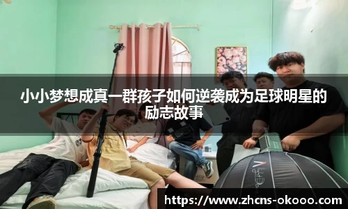 小小梦想成真一群孩子如何逆袭成为足球明星的励志故事