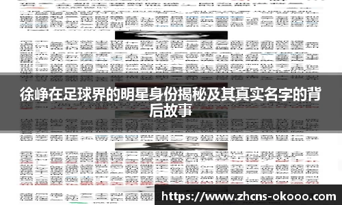 徐峥在足球界的明星身份揭秘及其真实名字的背后故事