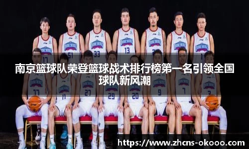 南京篮球队荣登篮球战术排行榜第一名引领全国球队新风潮