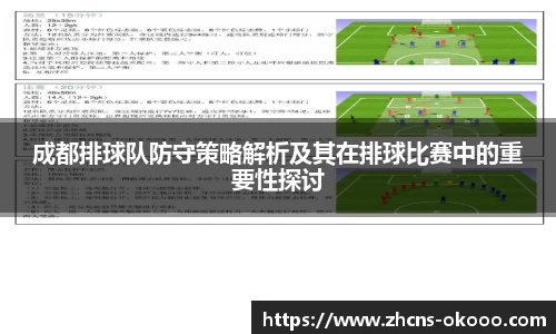 成都排球队防守策略解析及其在排球比赛中的重要性探讨