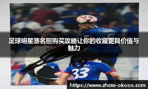 足球明星签名照购买攻略让你的收藏更具价值与魅力